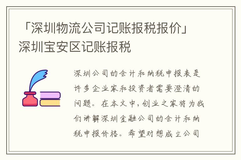 「深圳物流公司記賬報稅報價」深圳寶安區(qū)記賬報稅