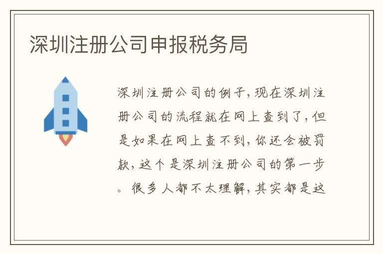 深圳注冊公司申報稅務局