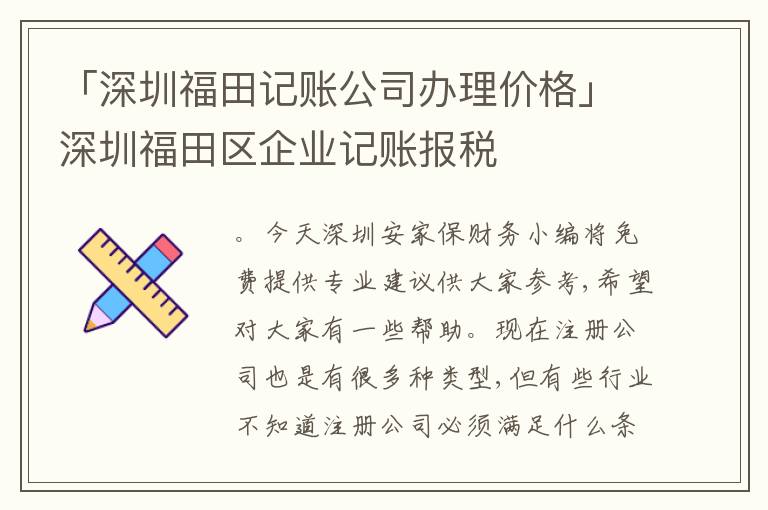 「深圳福田記賬公司辦理價格」深圳福田區(qū)企業(yè)記賬報稅