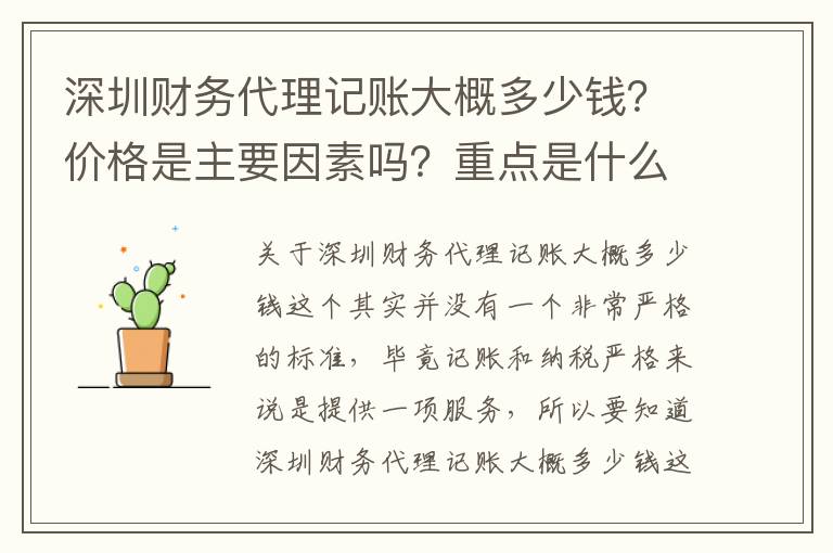 深圳財(cái)務(wù)代理記賬大概多少錢？?jī)r(jià)格是主要因素嗎？重點(diǎn)是什么？