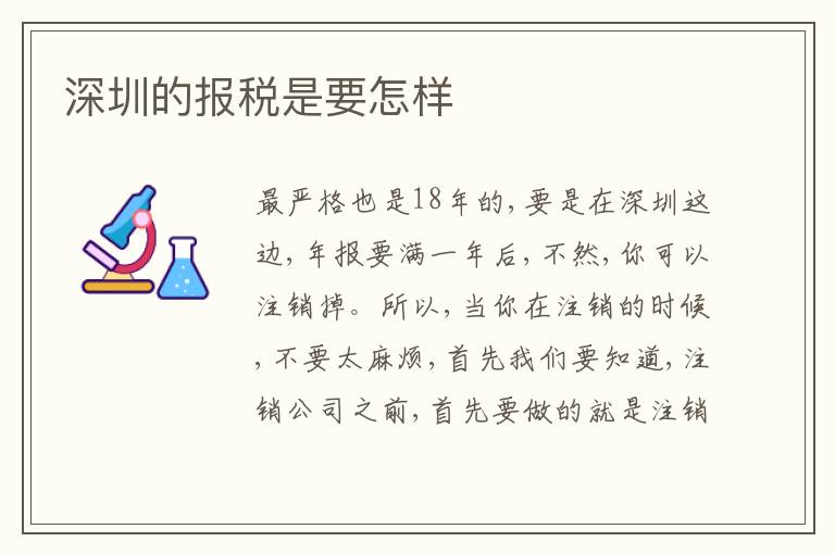 深圳的報(bào)稅是要怎樣
