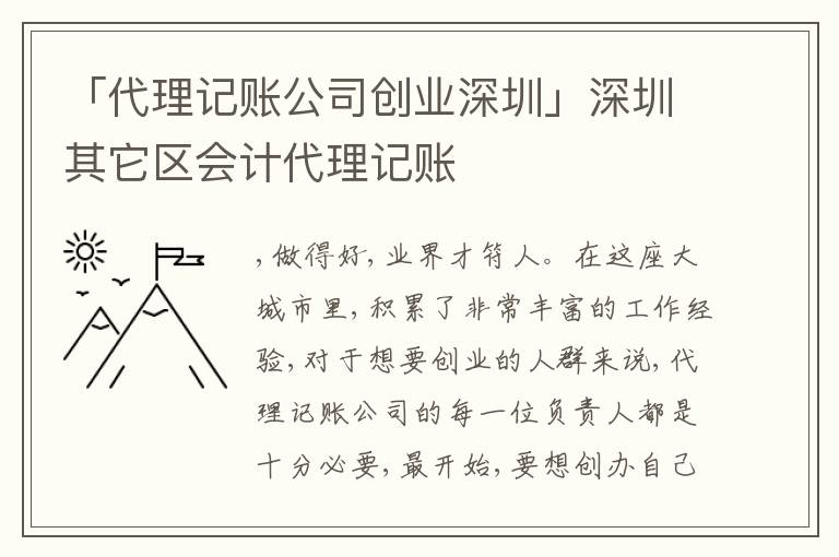 「代理記賬公司創(chuàng)業(yè)深圳」深圳其它區(qū)會計代理記賬
