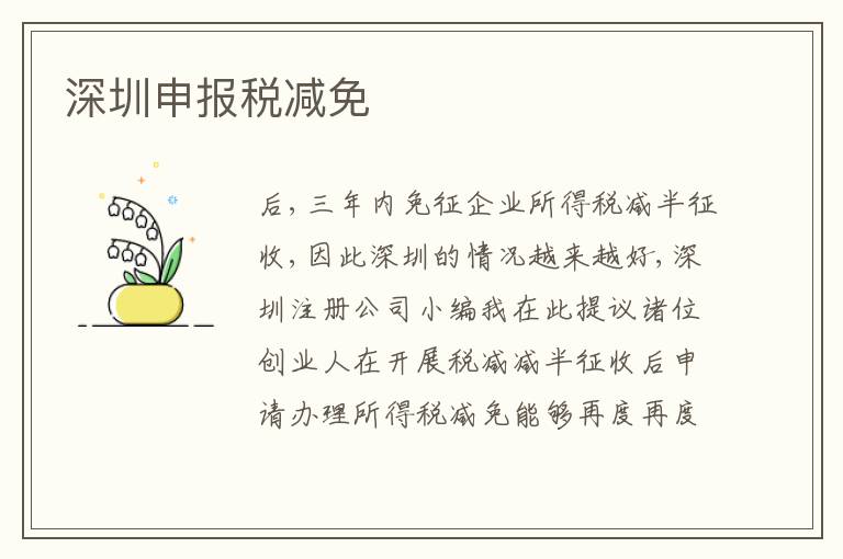 深圳申報稅減免