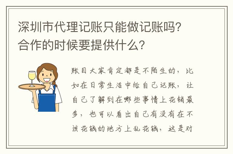 深圳市代理記賬只能做記賬嗎？合作的時候要提供什么？