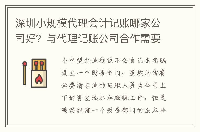 深圳小規(guī)模代理會(huì)計(jì)記賬哪家公司好？與代理記賬公司合作需要哪些手續(xù)和程序？