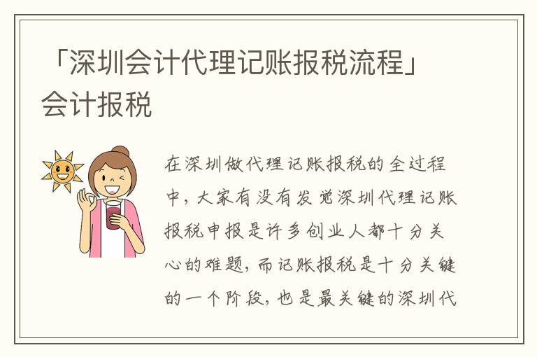 「深圳會(huì)計(jì)代理記賬報(bào)稅流程」會(huì)計(jì)報(bào)稅