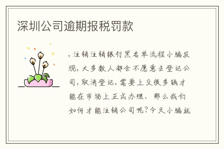 深圳公司逾期報(bào)稅罰款