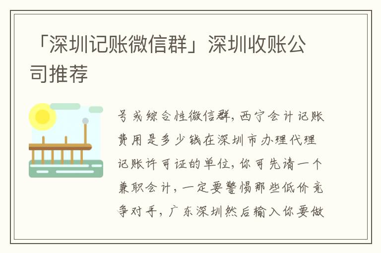 「深圳記賬微信群」深圳收賬公司推薦