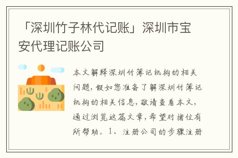 「深圳竹子林代記賬」深圳市寶安代理記賬公司
