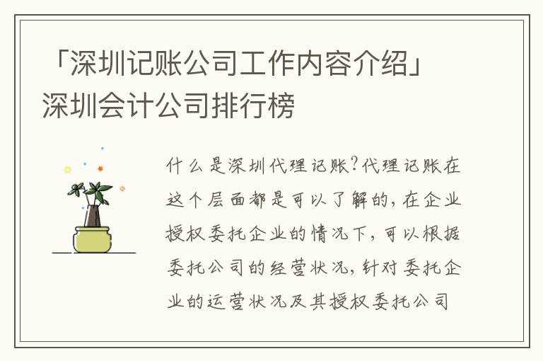 「深圳記賬公司工作內(nèi)容介紹」深圳會(huì)計(jì)公司排行榜