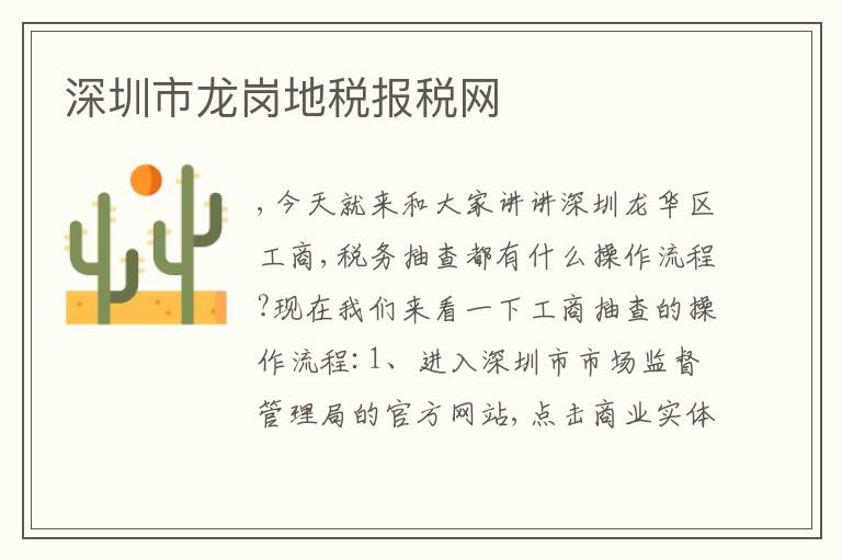 深圳市龍崗地稅報(bào)稅網(wǎng)