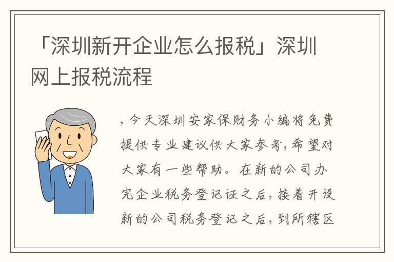 「深圳新開(kāi)企業(yè)怎么報(bào)稅」深圳網(wǎng)上報(bào)稅流程