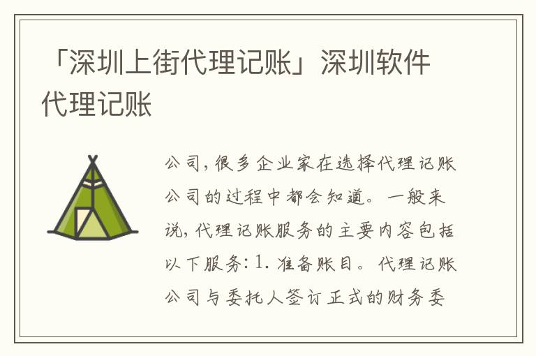 「深圳上街代理記賬」深圳軟件代理記賬
