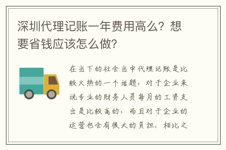 深圳代理記賬一年費用高么？想要省錢應該怎么做？