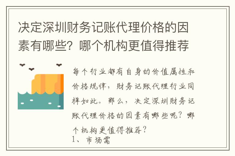 決定深圳財(cái)務(wù)記賬代理價(jià)格的因素有哪些？哪個(gè)機(jī)構(gòu)更值得推薦？