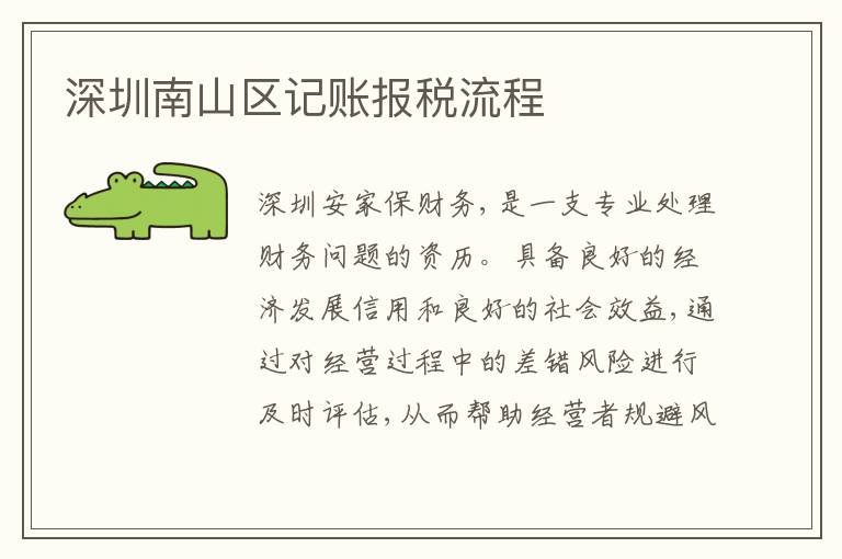 深圳南山區(qū)記賬報(bào)稅流程