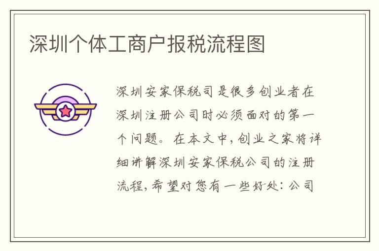 深圳個(gè)體工商戶報(bào)稅流程圖