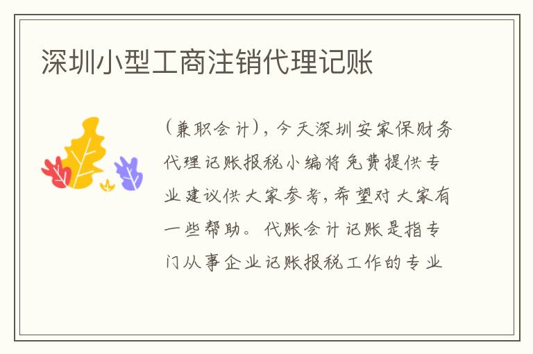 深圳小型工商注銷代理記賬