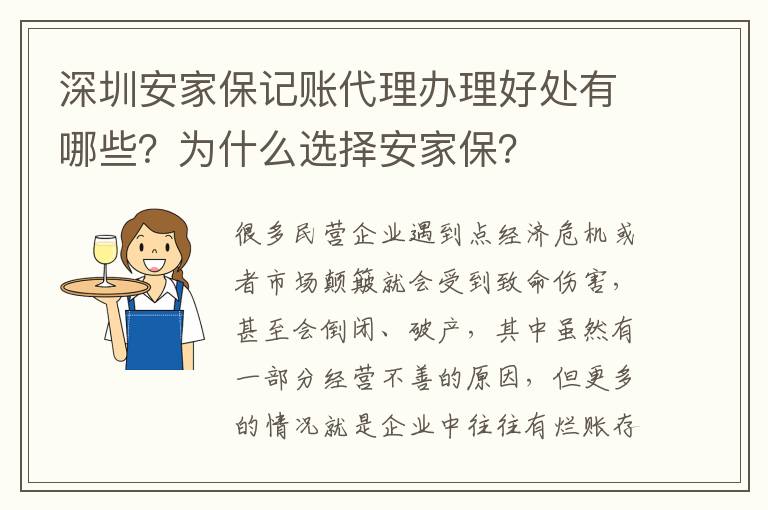 深圳安家保記賬代理辦理好處有哪些？為什么選擇安家保？