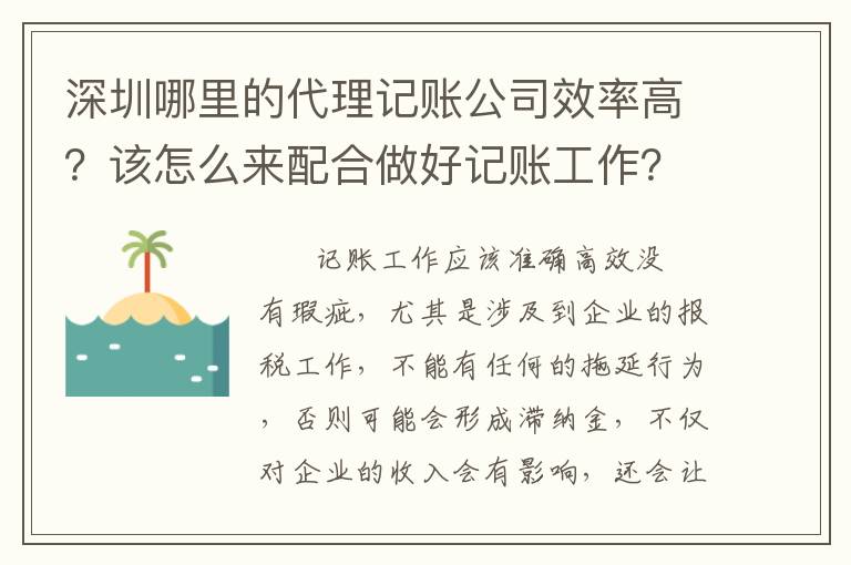 深圳哪里的代理記賬公司效率高？該怎么來(lái)配合做好記賬工作？