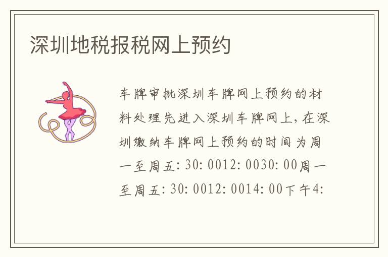 深圳地稅報(bào)稅網(wǎng)上預(yù)約