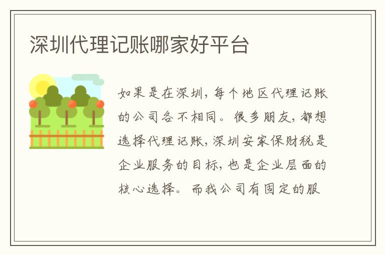 深圳代理記賬哪家好平臺(tái)