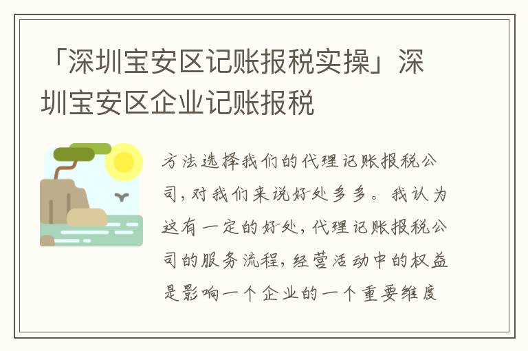 「深圳寶安區(qū)記賬報(bào)稅實(shí)操」深圳寶安區(qū)企業(yè)記賬報(bào)稅
