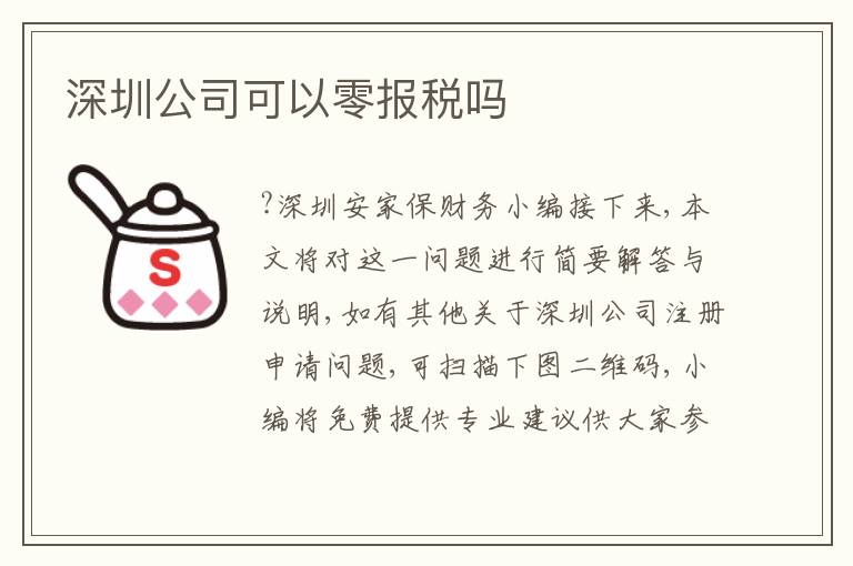 深圳公司可以零報(bào)稅嗎