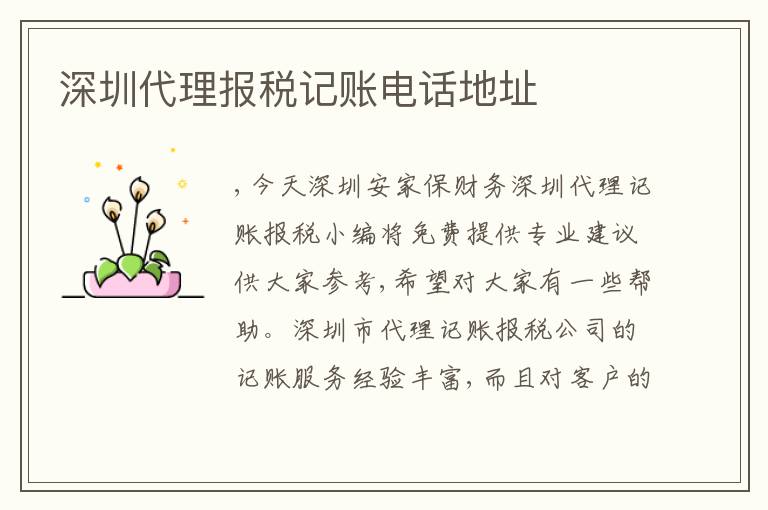 深圳代理報稅記賬電話地址