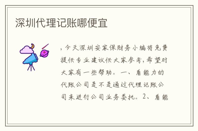 深圳代理記賬哪便宜