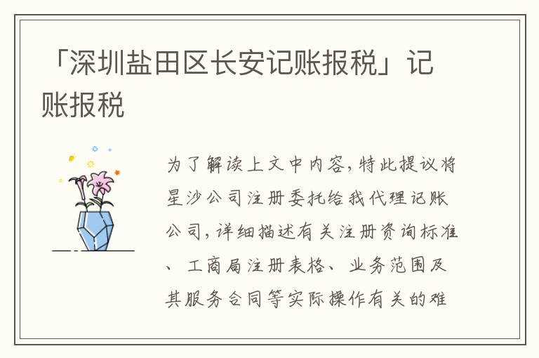 「深圳鹽田區(qū)長安記賬報(bào)稅」記賬報(bào)稅