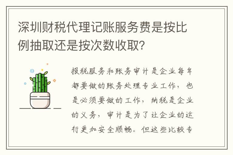深圳財(cái)稅代理記賬服務(wù)費(fèi)是按比例抽取還是按次數(shù)收取？