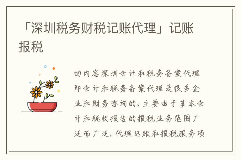 「深圳稅務財稅記賬代理」記賬報稅
