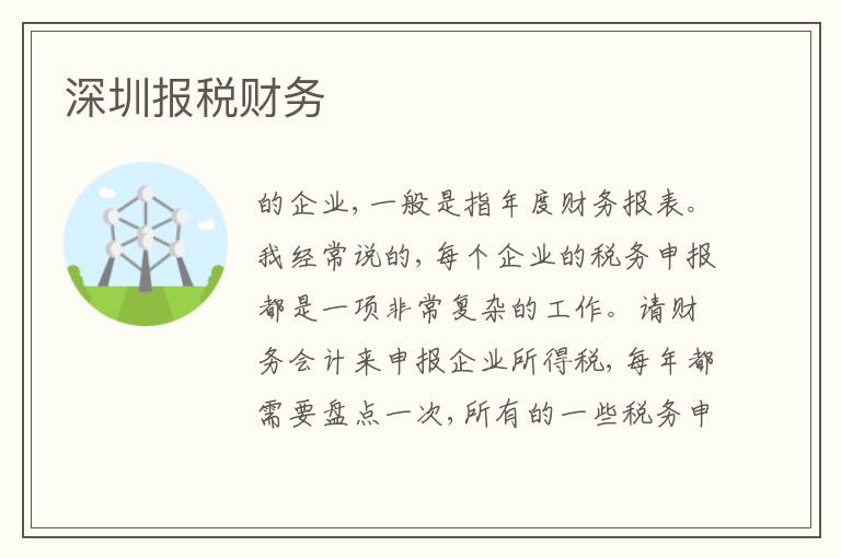 深圳報(bào)稅財(cái)務(wù)