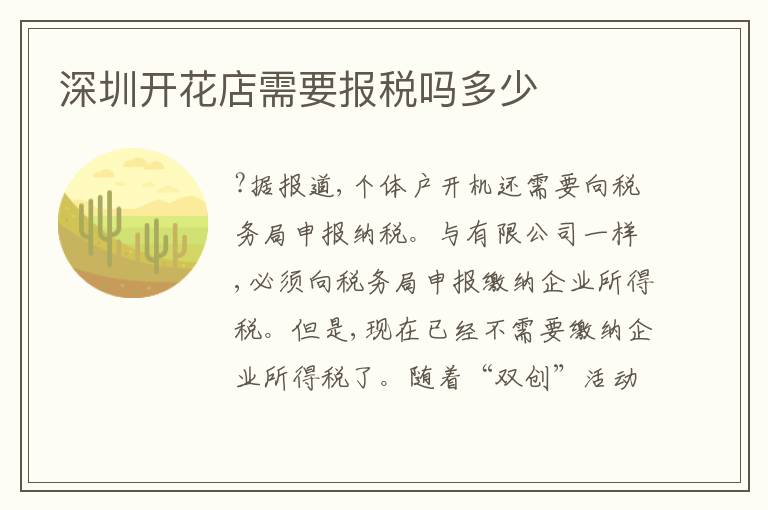 深圳開(kāi)花店需要報(bào)稅嗎多少