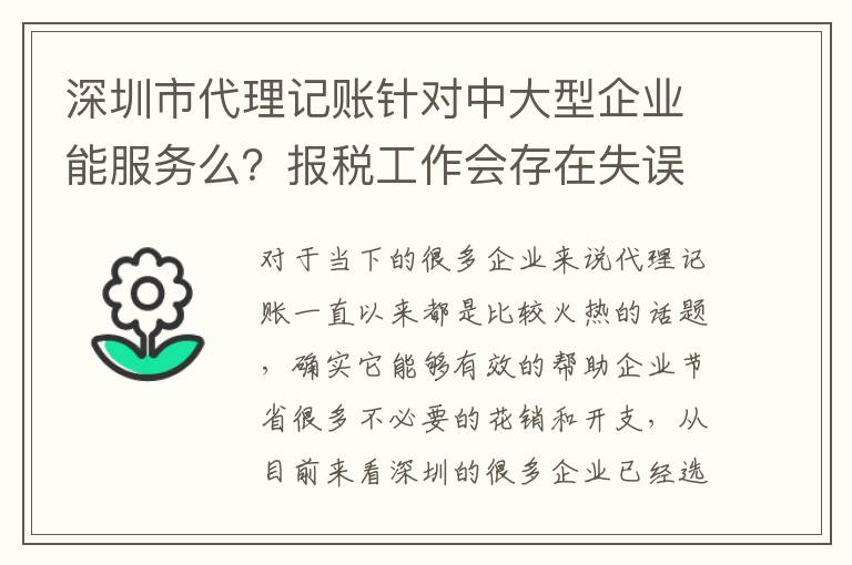深圳市代理記賬針對中大型企業(yè)能服務么？報稅工作會存在失誤和偏差嗎？