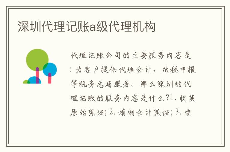 深圳代理記賬a級(jí)代理機(jī)構(gòu)