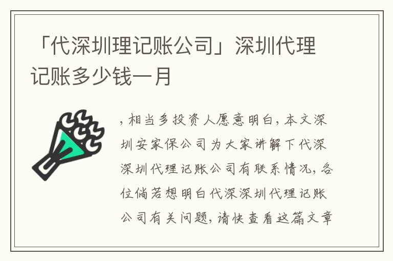 「代深圳理記賬公司」深圳代理記賬多少錢一月