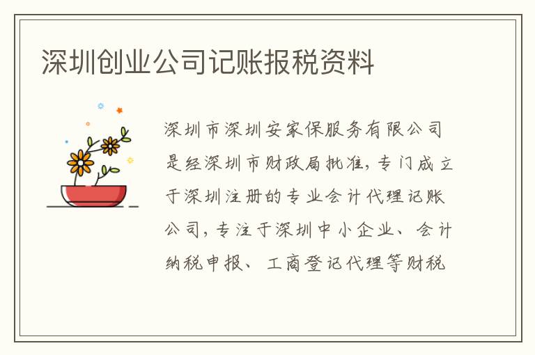 深圳創(chuàng)業(yè)公司記賬報(bào)稅資料