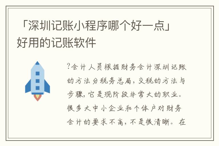 「深圳記賬小程序哪個(gè)好一點(diǎn)」好用的記賬軟件