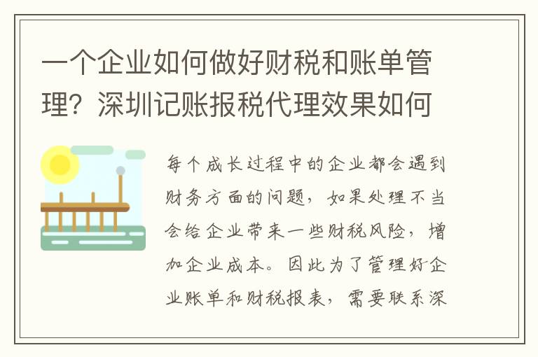 一個企業(yè)如何做好財稅和賬單管理？深圳記賬報稅代理效果如何？