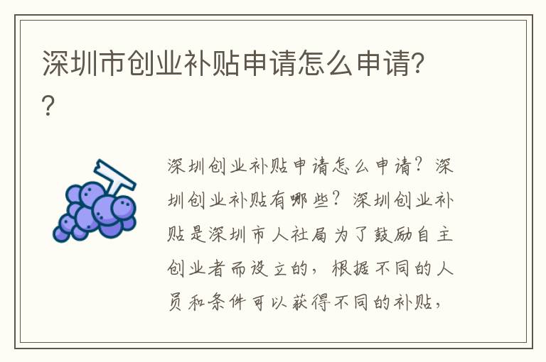 深圳市創(chuàng)業(yè)補(bǔ)貼申請(qǐng)?jiān)趺瓷暾?qǐng)？？