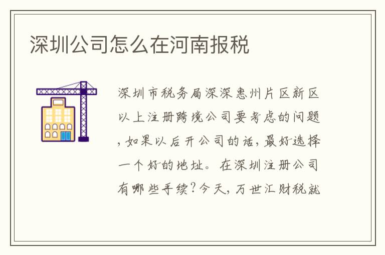 深圳公司怎么在河南報稅