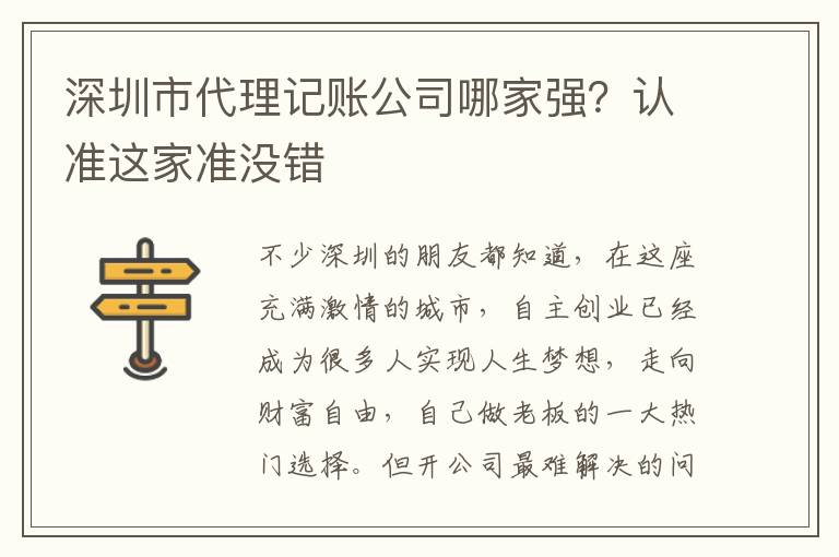 深圳市代理記賬公司哪家強(qiáng)？認(rèn)準(zhǔn)這家準(zhǔn)沒錯(cuò)