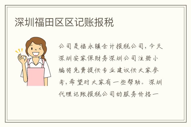 深圳福田區(qū)區(qū)記賬報(bào)稅