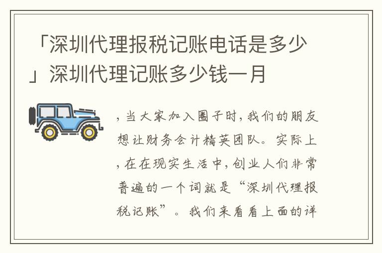 「深圳代理報(bào)稅記賬電話是多少」深圳代理記賬多少錢一月