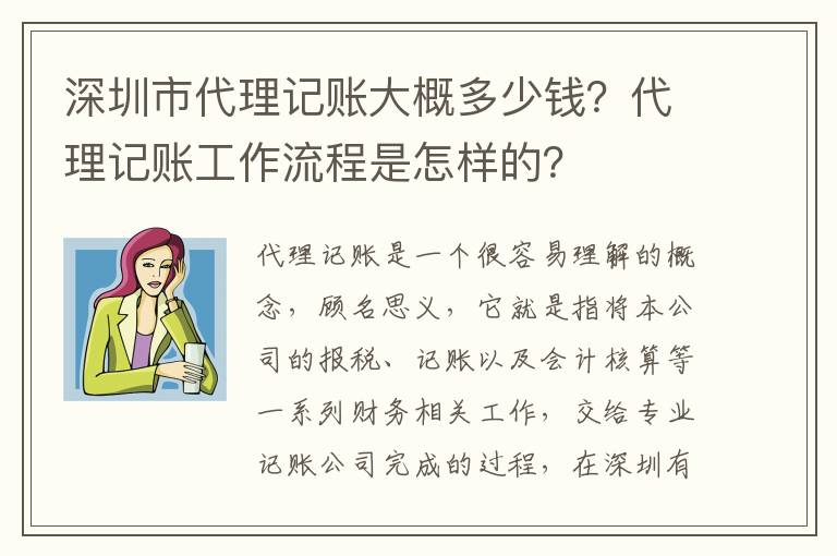 深圳市代理記賬大概多少錢？代理記賬工作流程是怎樣的？