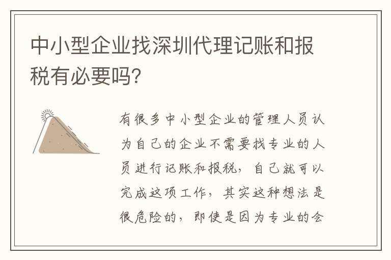 中小型企業(yè)找深圳代理記賬和報(bào)稅有必要嗎？