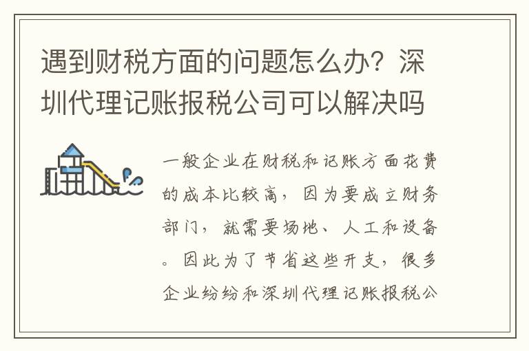 遇到財稅方面的問題怎么辦？深圳代理記賬報稅公司可以解決嗎？