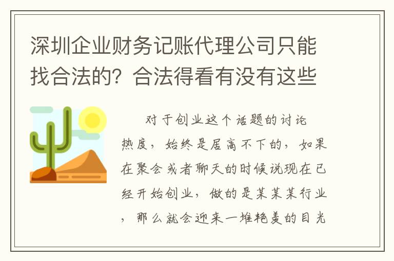 深圳企業(yè)財(cái)務(wù)記賬代理公司只能找合法的？合法得看有沒(méi)有這些！